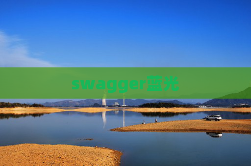 swagger蓝光 swagger蓝光